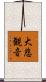 大悲観音 Scroll
