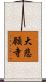 大悲願寺 Scroll