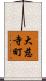 大慈寺町 Scroll