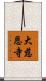 大慈恩寺 Scroll
