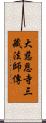 大慈恩寺三藏法師傳 Scroll