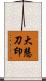 大慧刀印 Scroll