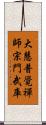 大慧普覺禪師宗門武庫 Scroll