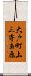大戸町上三寄南原 Scroll