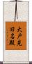 大戸見旧名殿 Scroll