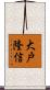 大戸隆信 Scroll