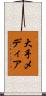 大手メディア Scroll