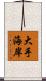 大手海岸 Scroll