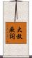 大放厥詞 Scroll