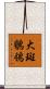 大斑鶺鴒 Scroll