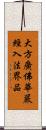 大方廣佛華嚴經入法界品 Scroll