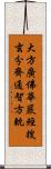 大方廣佛華嚴經搜玄分齊通智方軌 Scroll