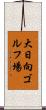 大日向ゴルフ場 Scroll