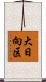 大日向区 Scroll