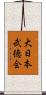 大日本武徳会 Scroll