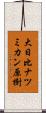 大日比ナツミカン原樹 Scroll