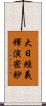 大日經義釋演密鈔 Scroll