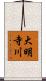 大明寺川 Scroll
