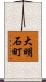 大明石町 Scroll