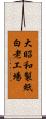 大昭和製紙白老工場 Scroll