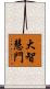 大智慧門 Scroll