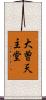 大曽天主堂 Scroll