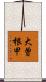 大曽根甲 Scroll