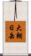 大朝日岳 Scroll