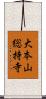 大本山総持寺 Scroll