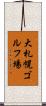 大札幌ゴルフ場 Scroll