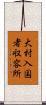 大村入国者収容所 Scroll
