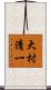 大村清一 Scroll