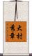 大村秀章 Scroll