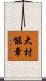 大村能章 Scroll