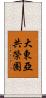 大東亞共榮圈 Scroll