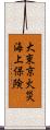 大東京火災海上保険 Scroll