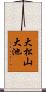 大松山大池 Scroll