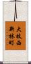 大枝西新林町 Scroll