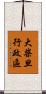 大柴旦行政區 Scroll