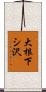 大根下シ沢 Scroll