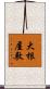 大根屋敷 Scroll