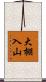 大棚入山 Scroll