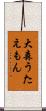 大森うたえもん Scroll