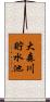 大森川貯水池 Scroll