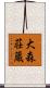 大森荘蔵 Scroll