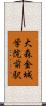 大森・金城学院前駅 Scroll