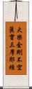大樂金剛不空眞實三摩耶經 Scroll