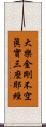 大樂金剛不空眞實三麼耶經 Scroll