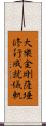 大樂金剛薩埵修行成就儀軌 Scroll