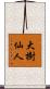 大樹仙人 Scroll
